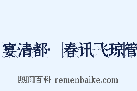 宴清都·春讯飞琼管是什么意思的图片